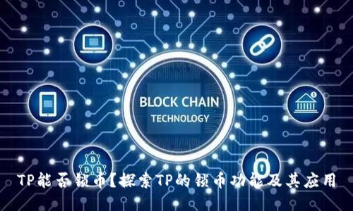 TP能否锁币？探索TP的锁币功能及其应用